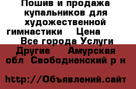 Пошив и продажа купальников для художественной гимнастики  › Цена ­ 8 000 - Все города Услуги » Другие   . Амурская обл.,Свободненский р-н